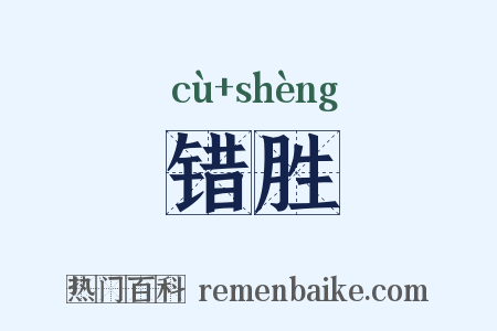 错胜是什么意思的图片